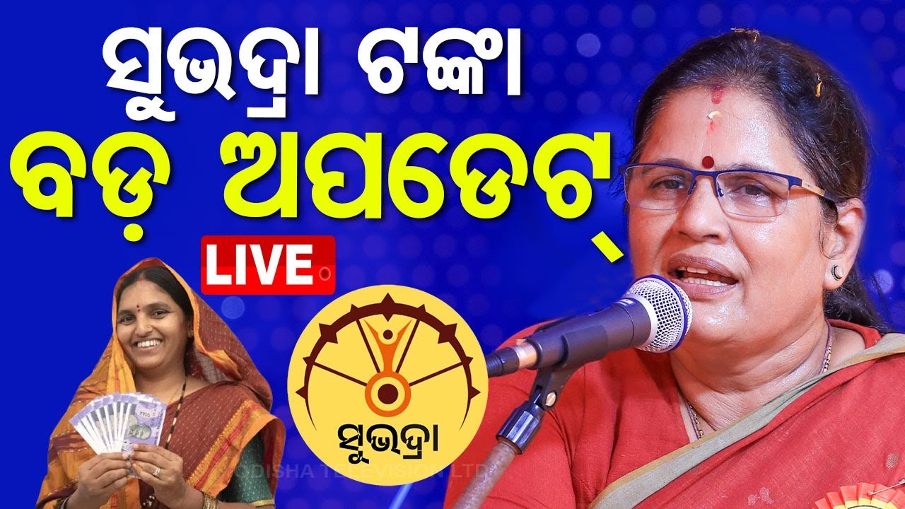 Live | ସୁଭଦ୍ରା ଟଙ୍କାକୁ ନେଇ ଆସିଲା ବଡ଼ ଅପଡେଟ୍ | Subhadra Yojana | Big Update