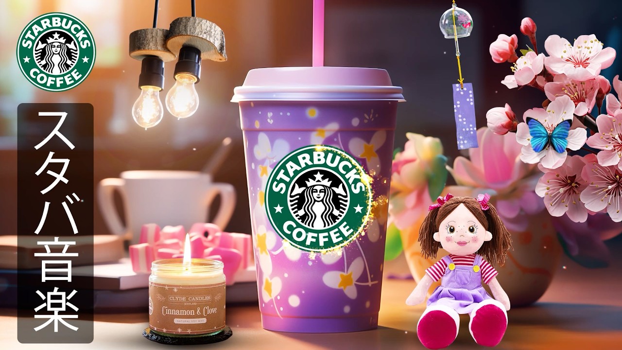 【途中広告なし】スタバの音楽 - 日本のスターバックスで流れる朝のカフェジャズ、2月の静かな時間に寄り添い、気分を落ち着かせながら集中力を高め、仕事や勉強を心地よく始める春のBGM