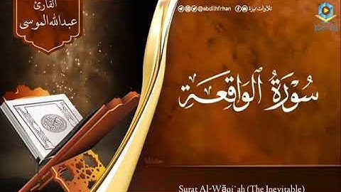 عبدالله الموسى || أداء مميز وفريد وتلاوة شجية تأسر القلوب لسورة الواقعة كاملة 🍃تتمة التلاوة