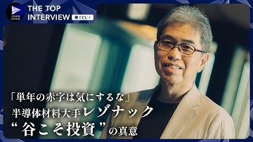 「半導体を信じられるか？」レゾナックが進める半導体領域への集中投資と企業価値最大化に向けた変革／ザ・トップインタビューrec＋【Japan Innovation Review】