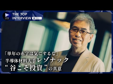 「半導体を信じられるか？」レゾナックが進める半導体領域への集中投資と企業価値最大化に向けた変革／ザ・トップインタビューrec＋【Japan Innovation Review】