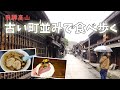 [ 奥飛騨＆飛騨高山 1泊2日の車旅 ]　#3 飛騨高山で ぶらぶら食べ歩き♪　～ 高山ラーメンから飛騨牛にぎりまで ～