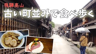 [ 奥飛騨＆飛騨高山 1泊2日の車旅 ]　#3 飛騨高山で ぶらぶら食べ歩き♪　～ 高山ラーメンから飛騨牛にぎりまで ～