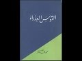 القوس العذراء أبو فهر محمود محمد شاكر المقدمة النثرية قراءة أبي عاصم يحيى فتحي