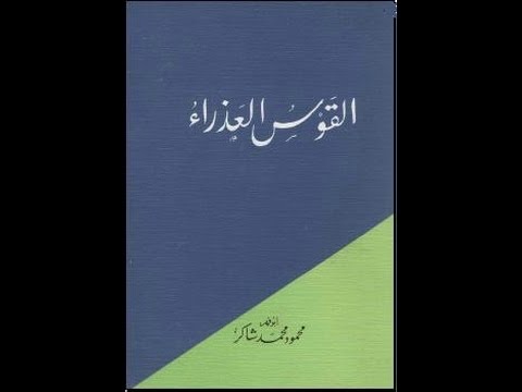 القوس العذراء أبو فهر محمود محمد شاكر المقدمة النثرية قراءة أبي عاصم يحيى فتحي