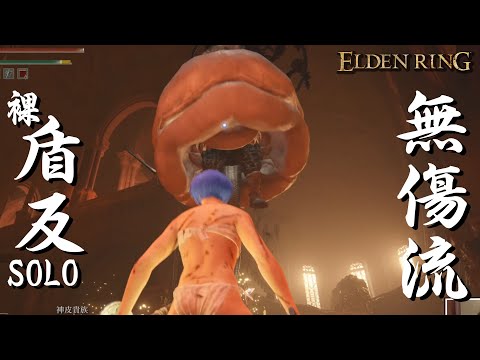 「神皮貴族」 無傷　取得神皮縫針 ｜GODSKIN NOBLE｜Elden Ring｜parry｜ [Solo, No Damage]《艾爾登法環》