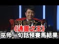 通靈之王：僅用一個字預測賽馬結局，最強通靈師是怎麼做到的？#TVB