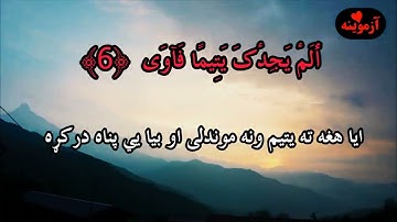 قرآن کریم پښتو ترجمه سورة الضحی مکمل Quran with Pashto translation