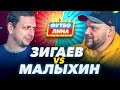 ЗИГАЕВ х МАЛЫХИН | ФУТБОЛИНА #2