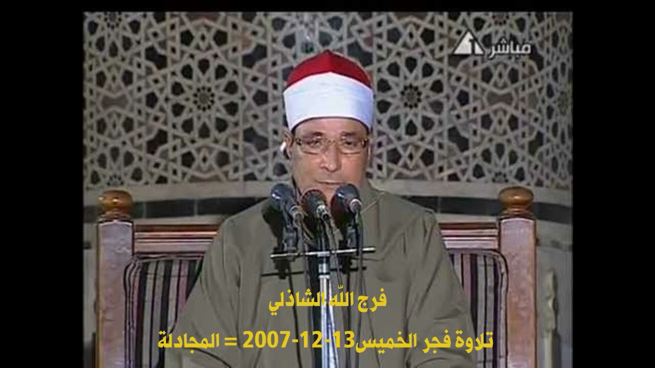 فرج الله الشاذلي تلاوة فجر الخميس 13-12-2007 = المجادلة