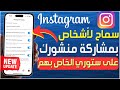 كيفية السماح للأشخاص بمشاركة منشورك على ستوري Instagram مشاركة المنشورات على ستوري انستقرام 