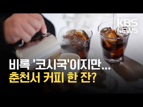 ‘춘천커피도시페스타’ 오늘 개막…주말 ‘커피박람회’ / KBS 2021.09.03.