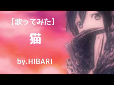【歌ってみた】猫【DISH】