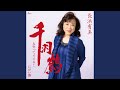 千羽鶴(カラオケ)