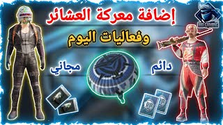 شرح إضافة معركة العشائر ببجي موبايل وفعاليات اليوم ( سكنات مجانية ودائمة ) ?? | Pubg mobile