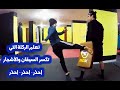 تعلم الركلة القادرة علي كسر أي شئ الحديد والاشجار وساق الانسان فاحذر أين ومتي تستخدمها Kung Fu 
