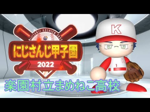 【#にじさんじ甲子園】レオス・ヴィンセント　楽園村立まめねこ高校応援歌