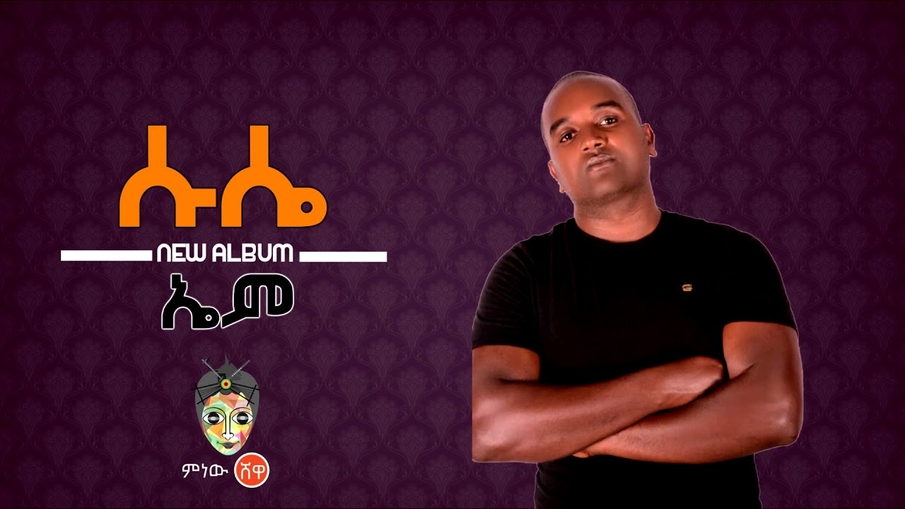 Ethiopian Music : Em (Suse) ኤም (ሱሴ)  - New Ethiopian Music 2019(Official Video)