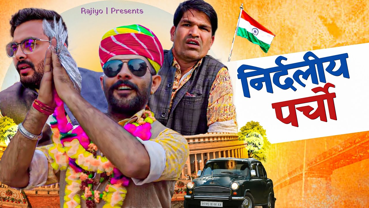 निर्दलीय परचो l Rajiyo Rabiyo l चुनाव l ​⁠@RaviSutharRabiyo  l Rajasthani Comedy l Rajiyo2.0