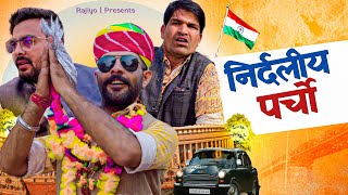 निर्दलीय परचो l Rajiyo Rabiyo l चुनाव l ​⁠@RaviSutharRabiyo  l Rajasthani Comedy l Rajiyo2.0