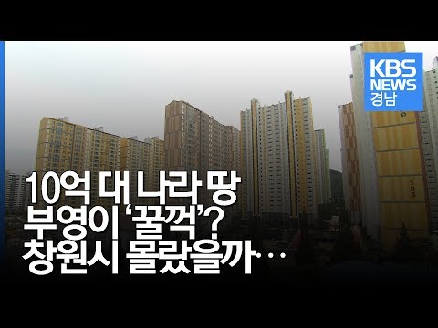 창원시 <strong>부영</strong> 사기혐의 고발,.. &amp;quot;<strong>부영</strong>, 국유지 10억 원 부당 취득&amp;quot;