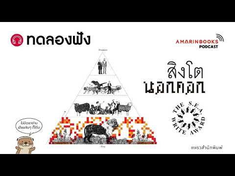 ทดลองฟัง - สิงโตนอกคอก