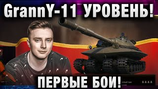 EviL GrannY ★ 11 УРОВЕНЬ! ПЕРВЫЕ БОИ!