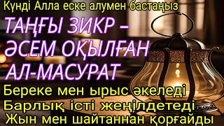 видео: Таңғы зікір мұстажаб, береке әкеледі, ризықты арттырады барлық мұқтаждықтар мен тілектерді орындайды картинка: Таңғы зікір мұстажаб, береке әкеледі, ризықты арттырады барлық мұқтаждықтар мен тілектерді орындайды