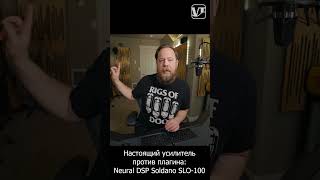 Настоящий усилитель против плагина Neural DSP Soldano SLO-100 (v.2) #audio #sodano #guitaramp