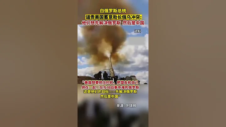 盧卡申科譴責美國蓄意助長俄烏衝突：他們想先解決俄羅斯，然後是中國 - 天天要聞