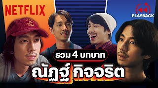 รวม 'ณัฏฐ์ กิจจริต' 4 บทบาทสุดปัง แสดงเก่งขั้นเทพ | PLAYBACK | Netflix