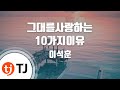 TJ노래방 멜로디제거 그대를사랑하는 10가지이유 이석훈 TJ Karaoke