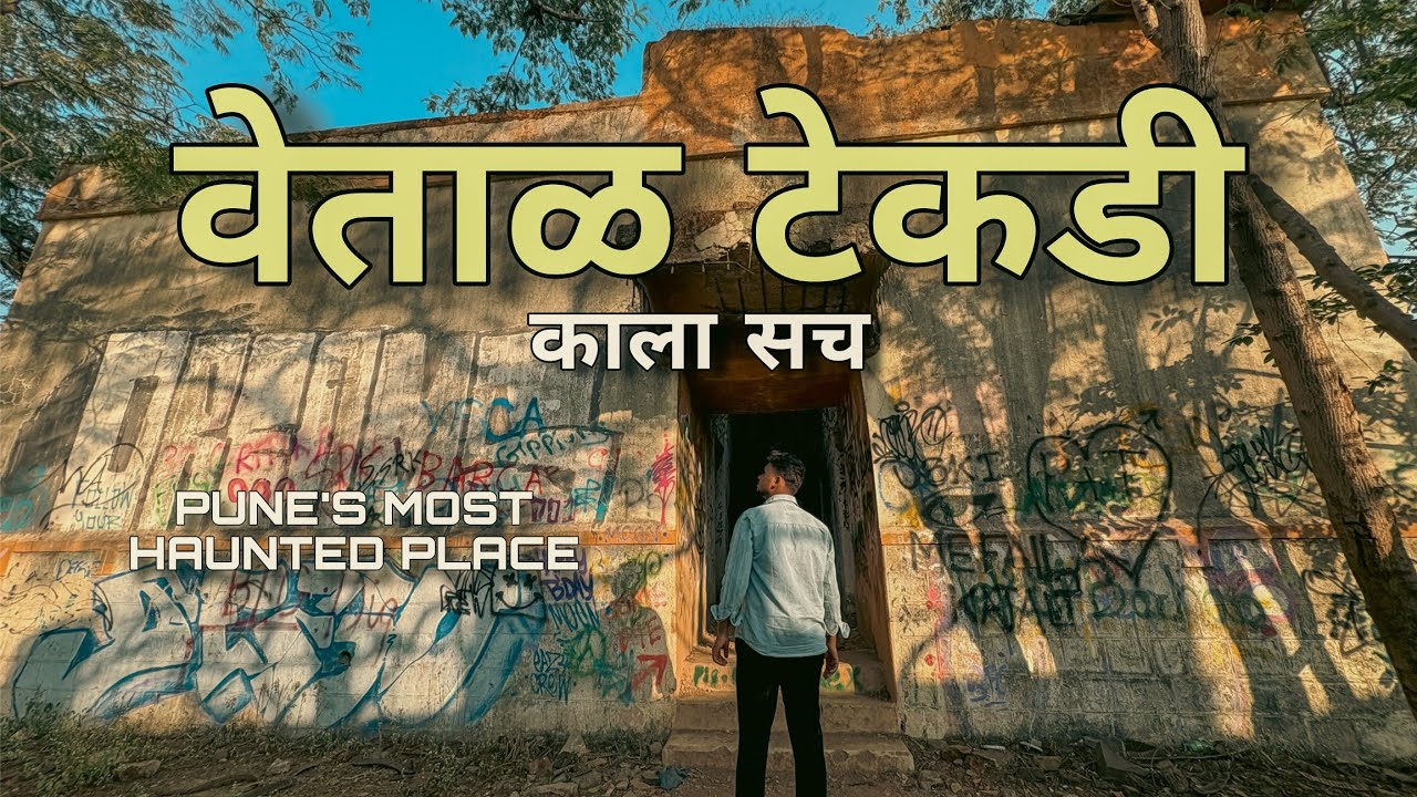 वेताळ टेकडी का काला सच 💀| Most Haunted Place In Pune | ARAI Hills | Tejas Gujar Horror video