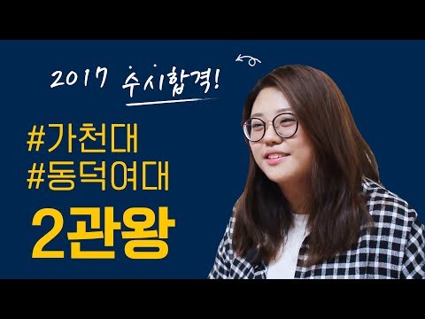 2017 가천대,동덕여대 수시합격! 2관왕 합격생 인터뷰 | 강남본원 탑창조 미술학원