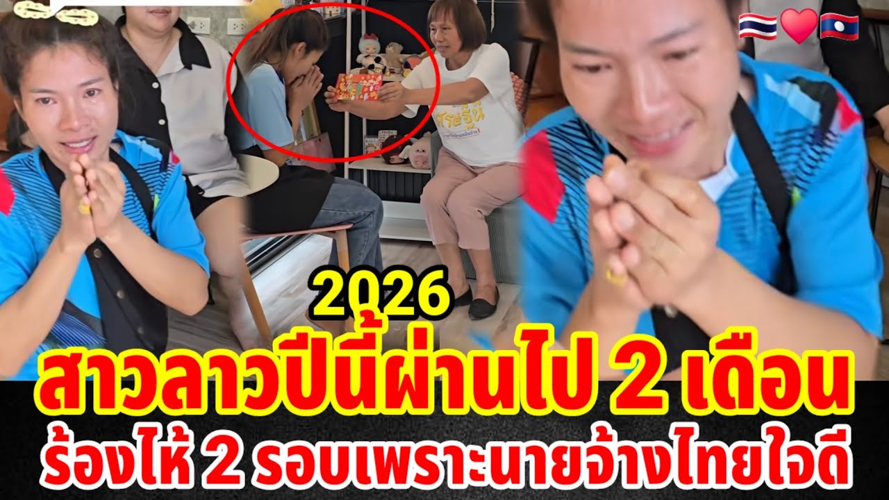 สาวสาวลาวปีนี้ผ่านไป 2 เดือนร้องไห้ 2 รอบเพราะนายจ้างไทยใจดี