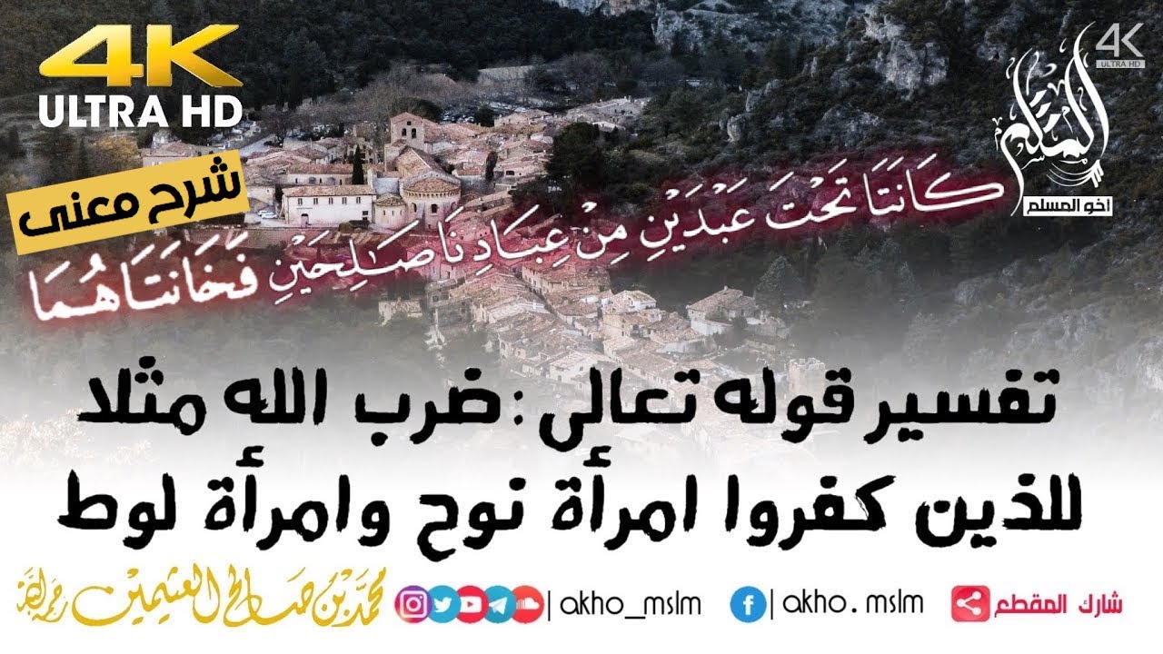 تفسير قوله تعالى : ضرب الله مثلا للذين كفروا امرأة نوح وامرأة لوط - الشيخ العثيمين -رحمه الله-