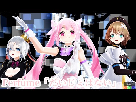 【あおぎりMMD】Perfume「だいじょばない」を後輩組（？）が踊ってくれたよ！