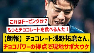 【海外の反応】浅野拓磨、観客から投げ込まれたチョコを口にしてからの得点に現地サポが大ウケwwwww