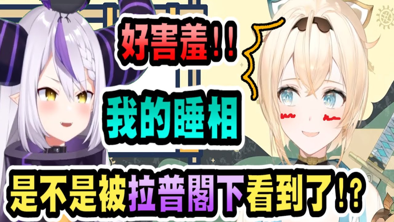 風真跟拉普一起睡著了，但拉普拉斯先起床，風真發現自己的睡相可能被看見了!? 【hololive中文】 【Vtuber精華】 【holoX】【風真いろは】