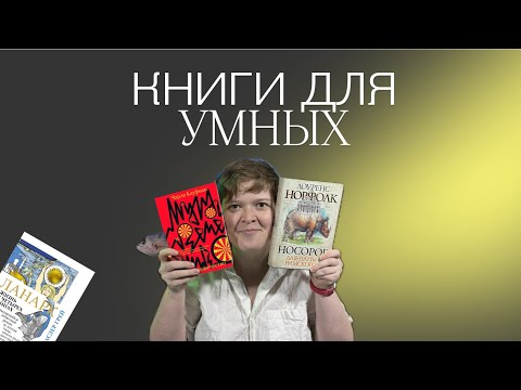 ИНТЕЛЛЕКТУАЛЬНАЯ ЛИТЕРАТУРА | ЧТО ЧИТАЮТ УМНИКИ И УМНИЦЫ