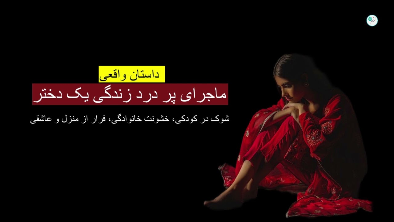 ماجرای پر درد زندگی یک دختر ـ داستان واقعی