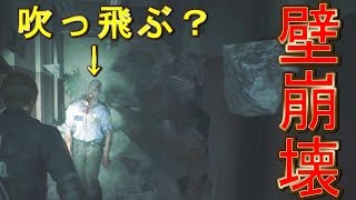 タイラントが壁を破壊する衝撃で、近くにいたゾンビも吹っ飛ぶのか？【バイオハザードRE2】検証　実況