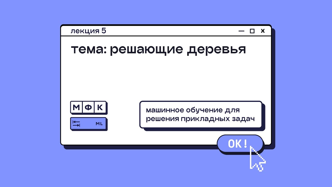 Лекция 5. Решающие деревья. Артамонов Сергей - YouTube