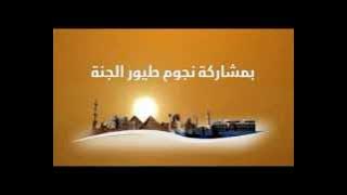 طيور الجنة في مصر | النسخة الرسمية 2012