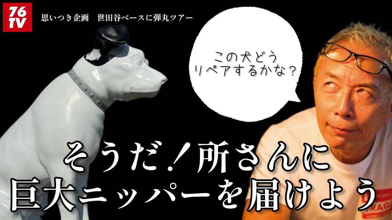 最近の事426 世田谷ベースへ弾丸ツアー (割れたニッパーがくれた最高の