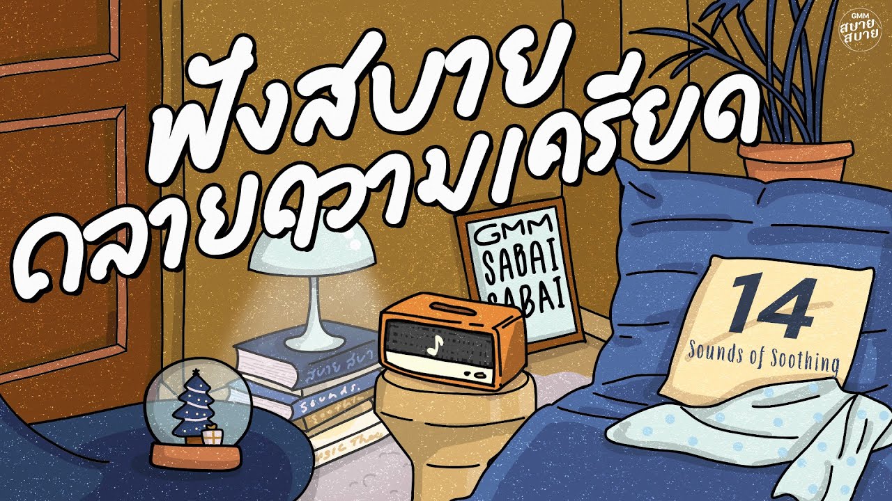 รวมเพลงฟังสบาย คลายความเครียด | Sounds of Soothing | เพลงใหม่ล่าสุด ฟังต่อเนื่องเพลินๆ ยาวๆ