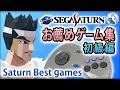 セガサターンお薦めゲーム集（初級編） [Sega Saturn Best Games Lv.1]