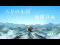 【Aoki】ナツノカゼ御来光/歌ってみた