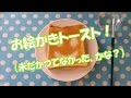 水と筆で描く お絵かき トースト Picture drawn toast.