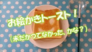 水と筆で描く お絵かき トースト Picture drawn toast.